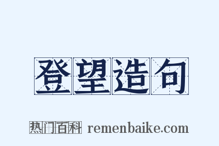 登望造句是什么意思的图片